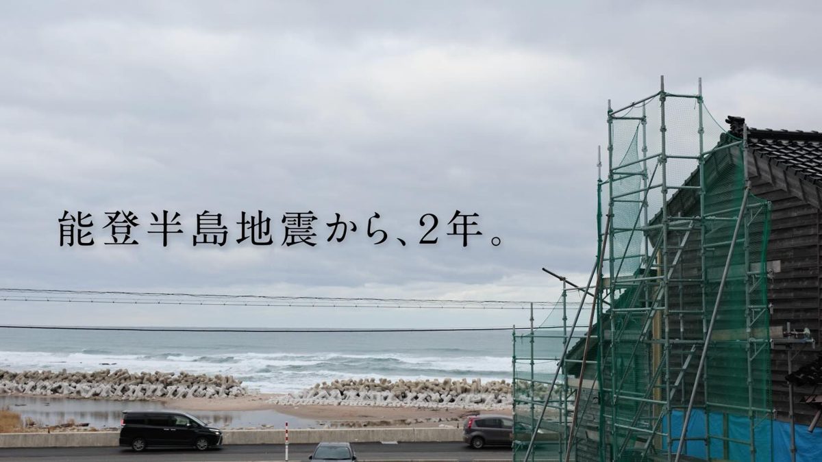 能登半島地震から2年、復興の進む海沿いの街