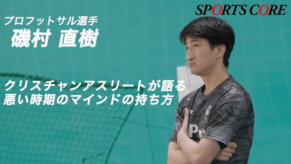 Interview with Naoki Isomura, part 3: “How to hold your mind in hard times”