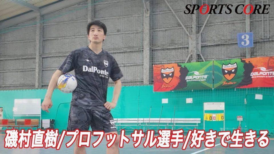 Interview with Naoki Isomura (professional futsal player), part 1