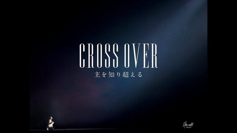“CROSSOVER — Knowing the Lord, going beyond”