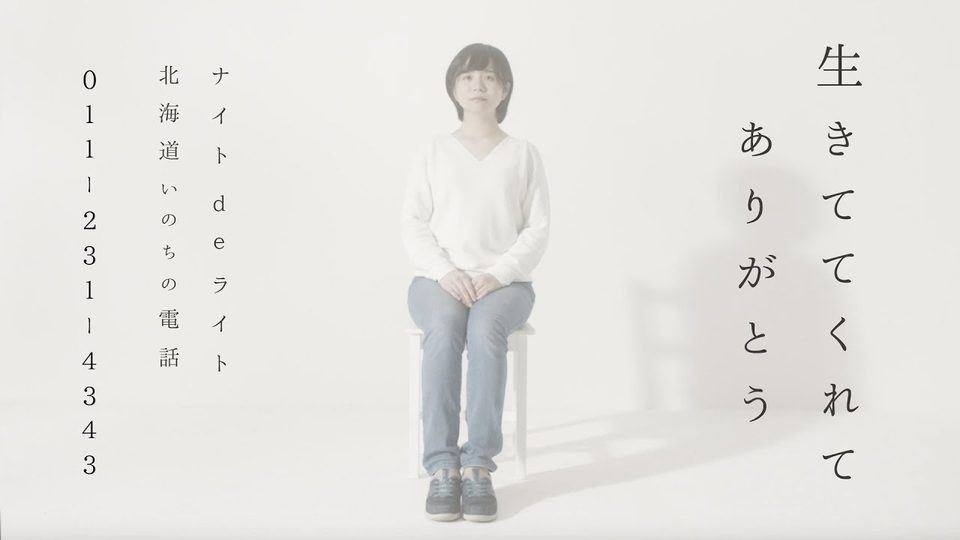 Night de Light × Hokkaido Inochi no Denwa, “Thank You for Being Alive” music video