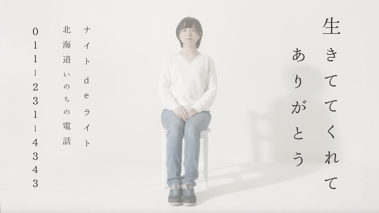 北海道いのちの電話 MV