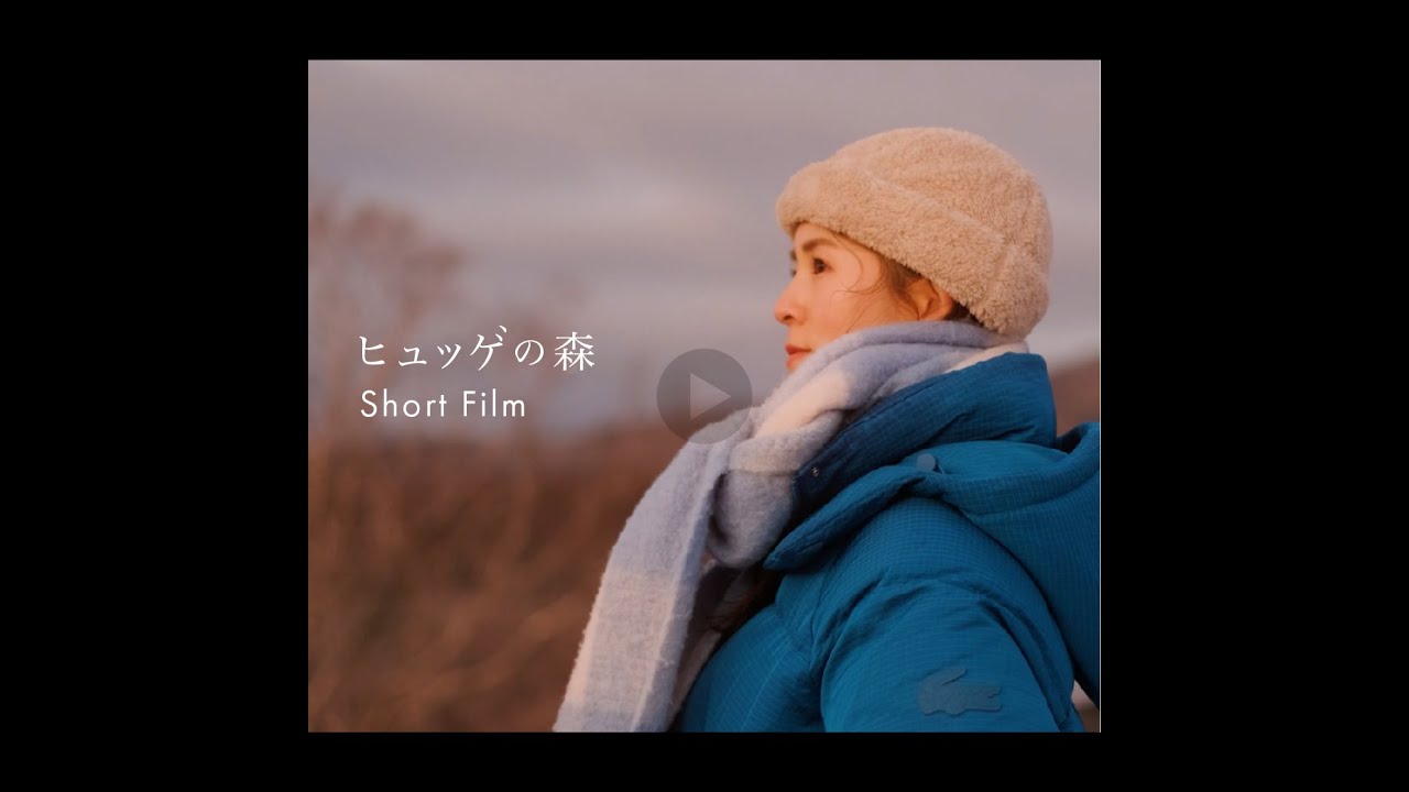 ヒュッゲの森 ショートフィルム