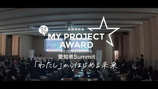 [Highlights] My Project Award 2025 for high school students, Aichi Summit