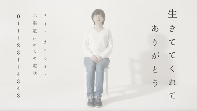 Night de Light × Hokkaido Inochi no Denwa | Thank You for Being Alive